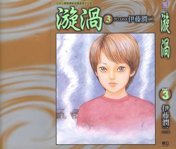 恐怖漫画短篇 伊藤润二恐怖漫画系列 漩涡 下卷 漩涡下卷 伊藤润二 丹若网