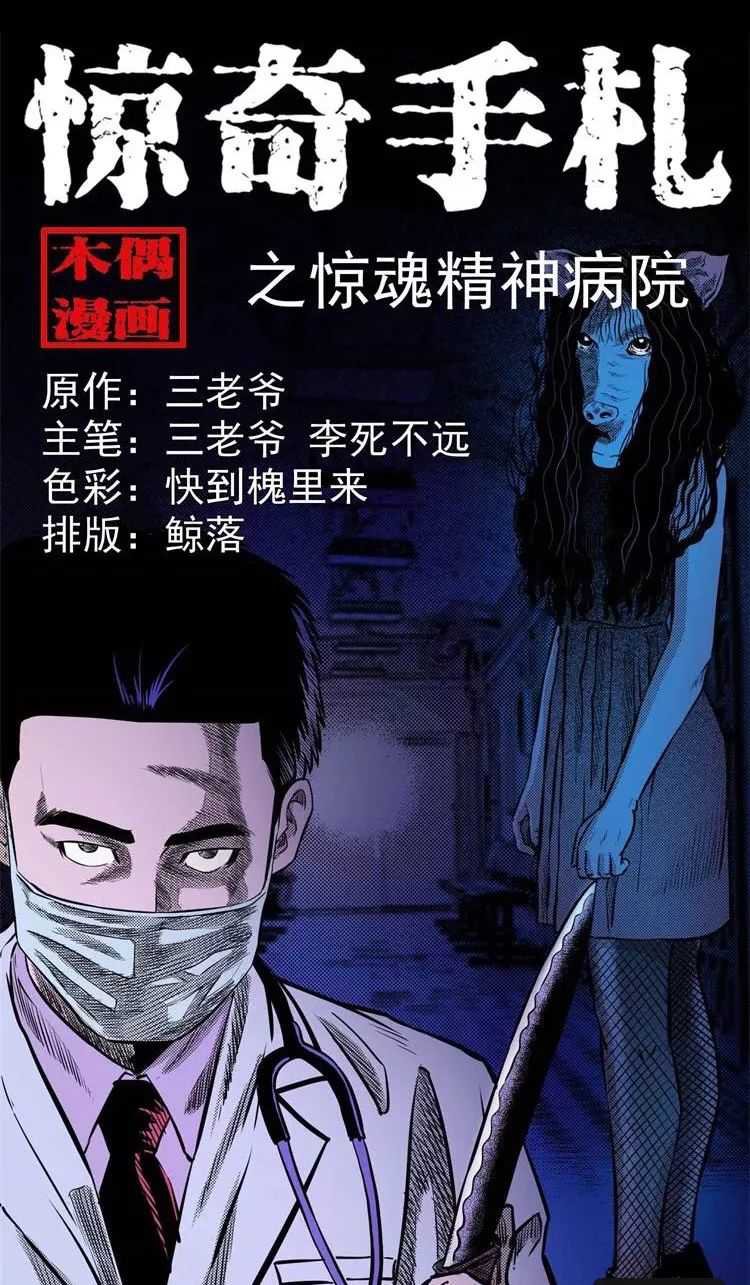 恐怖漫画短篇 惊魂精神病院 奇奇怪怪 恐怖漫画 短篇鬼故事