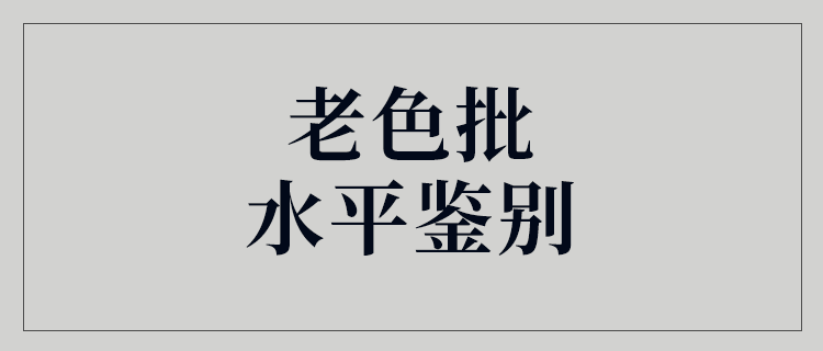 爱情测试 老色批等级考试 30秒心理测试 心理测试 性格测试 测试题库大全